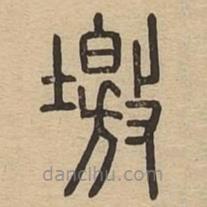 說文廣義寫的篆書墽