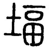 篆刻字典寫的篆書堛