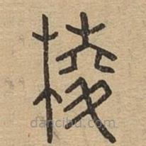 說文廣義寫的篆書棱