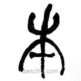 何紹基寫的篆書本