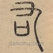 说文广义写的篆书叴