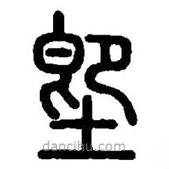 篆刻字典寫的篆書垐