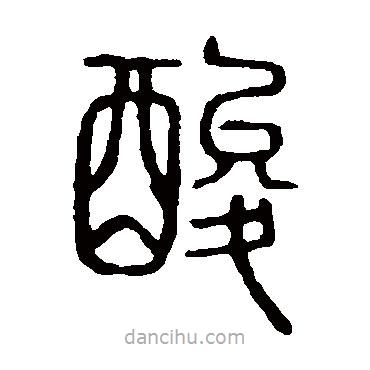 說文解字寫的篆書酸