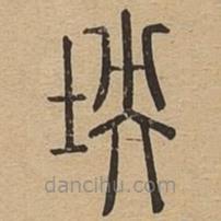 說文廣義寫的篆書坱