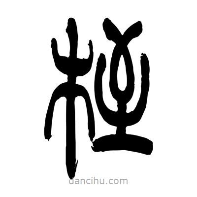 張浩榮寫的篆書桎