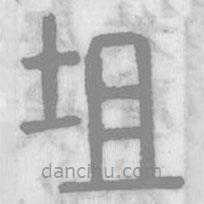 说文解字真本写的篆书坥