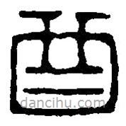 篆刻字典寫的篆書酉