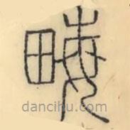 彭玉雯寫的篆書畮