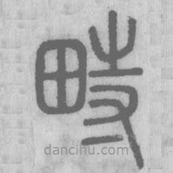 说文解字真本写的篆书畤