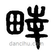 篆刻字典写的篆书畤