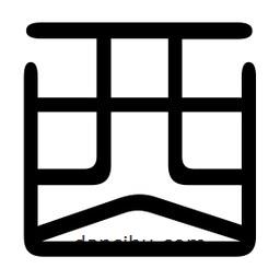 印篆寫的篆書酉
