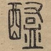 說文廣義寫的篆書醢