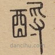 說文廣義寫的篆書酹