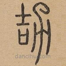 說文廣義寫的篆書劼
