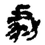 簡帛寫的篆書勮