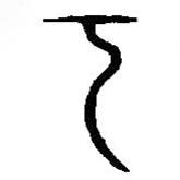 篆刻字典寫的篆書丁
