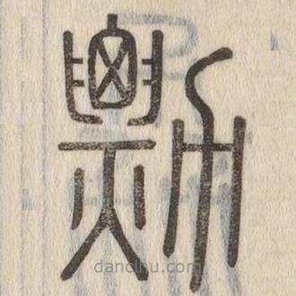 說(shuō)文解字真本寫(xiě)的篆書(shū)勡