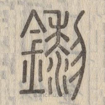 說文解字真本寫的篆書鑗