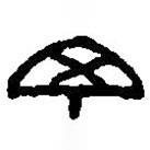 篆刻字典写的篆书丁