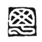 鸟虫篆写的篆书丁