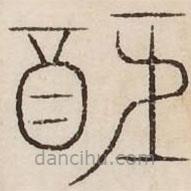 汗簡寫的篆書醵