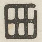 汉印分韵续集写的篆书西