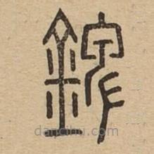 說(shuō)文廣義寫(xiě)的篆書(shū)錍