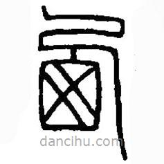 篆刻字典写的篆书西