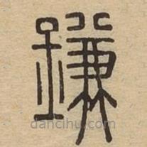 說文廣義寫的篆書鎌