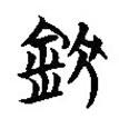 簡帛寫的篆書釱