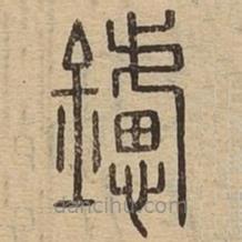 說文廣義寫的篆書鑢