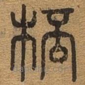 千文六书统要写的篆书杯