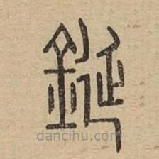 說文廣義寫的篆書鋋