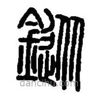 篆刻字典寫的篆書鏦