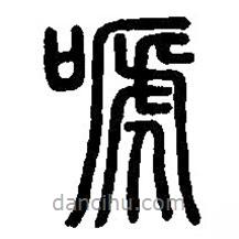 篆刻字典寫(xiě)的篆書(shū)嗁