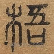 千文六书统要写的篆书梧