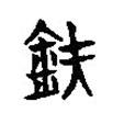 楚簡寫的篆書鈇