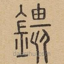 說文廣義寫的篆書鍡
