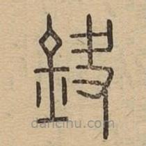 說文廣義寫的篆書鈌
