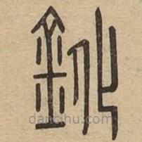 说文广义写的篆书鈋
