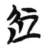 凥書法圖片