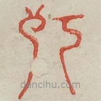 廣金石韻府寫的篆書朽