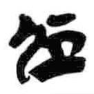 凥書法圖片