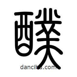 新篆體寫的篆書醭