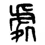 篆刻字典寫的篆書処
