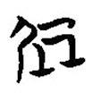 簡帛寫的篆書処