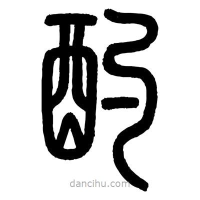 顧建平寫的篆書酌