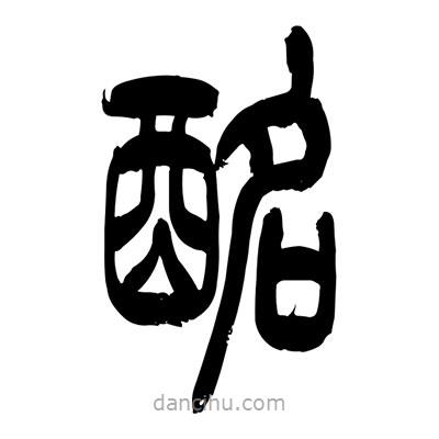 張浩榮寫的篆書酩