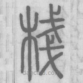 說(shuō)文解字寫(xiě)的篆書(shū)棧