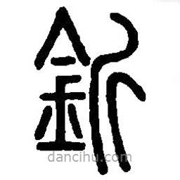 篆刻字典写的篆书釿